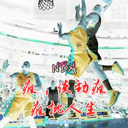 NBA:疯,使劲疯,疯批人生