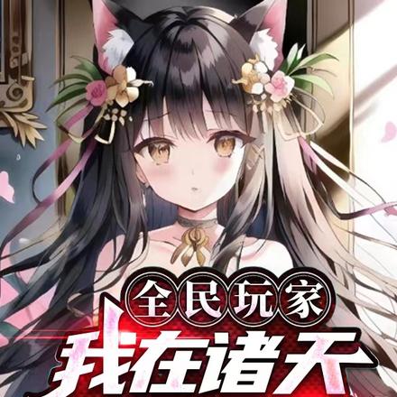 全民玩家:我在诸天朝九晚五