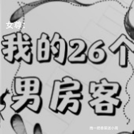 女尊：我的26个男房客
