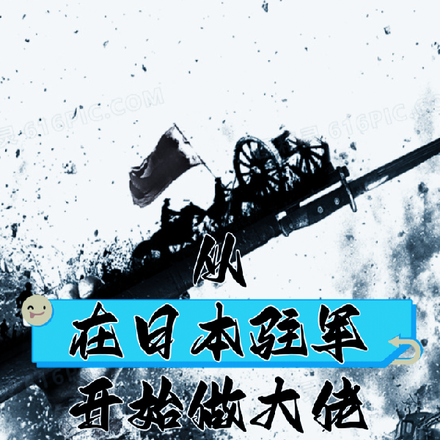 从在日本驻军开始做大佬