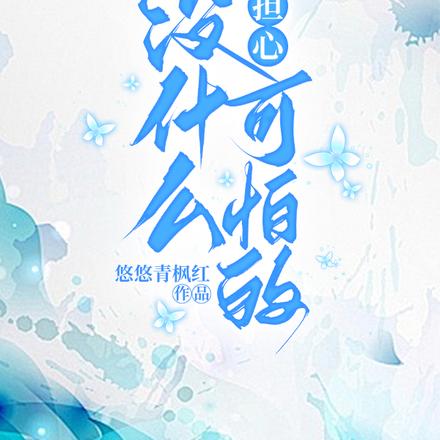 别担心,没什么可怕的