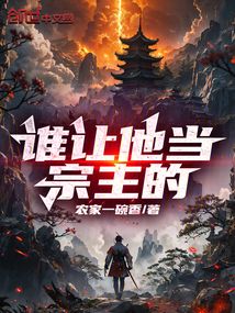 谁让他当宗主的?