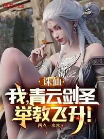 诛仙:我,青云剑圣,举教飞升!