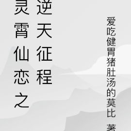 灵霄仙恋之逆天征程