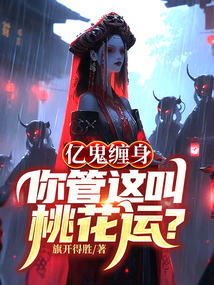 亿鬼缠身,你管这叫桃花运?