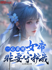 一心求死:女帝非要守护我