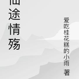 仙途情殇
