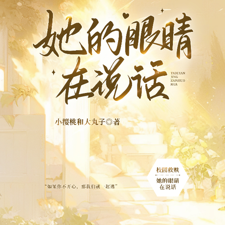 她的眼睛在说话