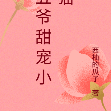 五爷甜宠小猫咪