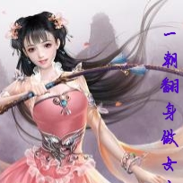 一朝翻身做女帝