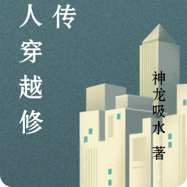 凡人穿越修真传