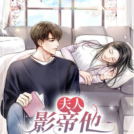 夫人,影帝他恃宠而骄