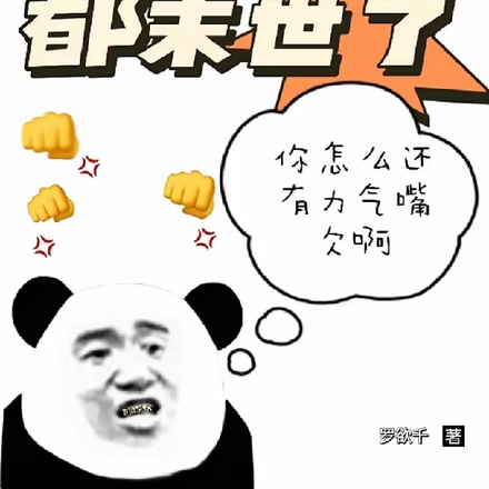 都末世了，你怎么还有力气嘴欠啊