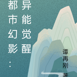 都市幻影：异能觉醒