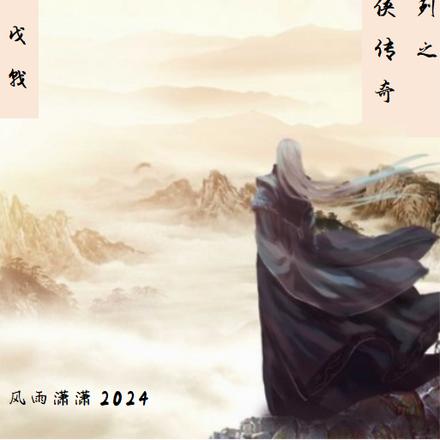 传奇系列之隐侠传奇