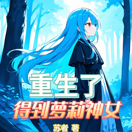 重生了，得到萝莉神女
