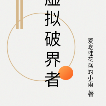 虚拟破界者
