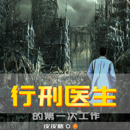 行刑医生的第一次工作