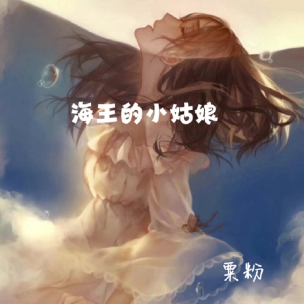海王的小姑娘