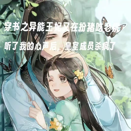 穿书之惊!异能王妃又在扮猪吃
