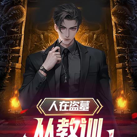 人在盗墓，从教训大金牙开始！