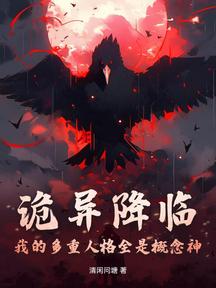 诡异降临:我的多重人格全是概念神
