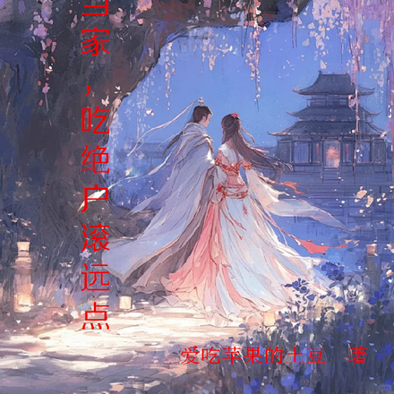 幺女当家，要吃绝户滚远点