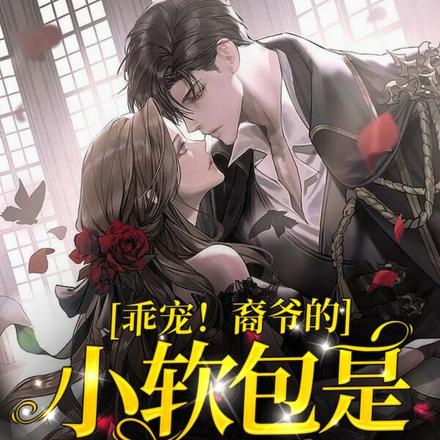 乖宠!裔爷的小软包是马甲大佬