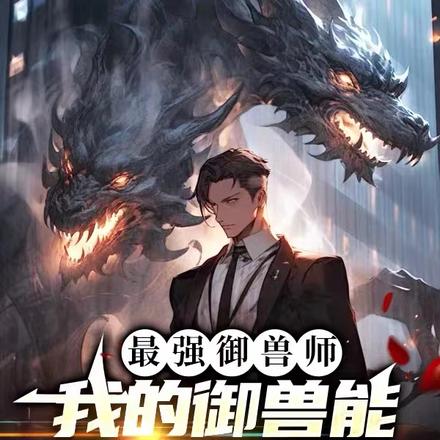 最强御兽师：我的御兽能超凡进化