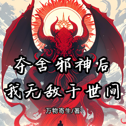 夺舍邪神后,我无敌于世间