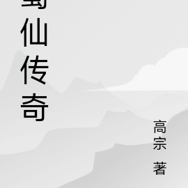蜀仙江湖传
