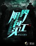 阴界包工头:我给坟地搞拆迁