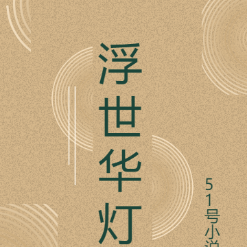 浮世华灯