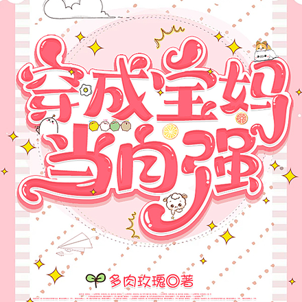 穿成宝妈当自强