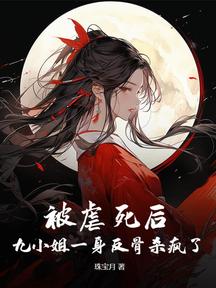 被虐死后,九小姐一身反骨杀疯了