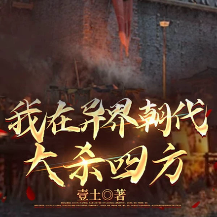 我在异界朝代大杀四方