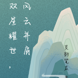 双星耀世，风云并肩