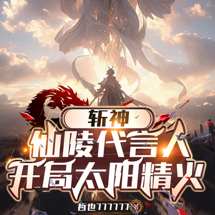 斩神:仙陵代言人,开局太阳精火