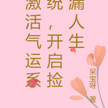 激活气运系统，开启捡漏人生