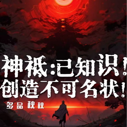 神祇:已知识!创造不可名状!