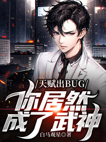 天赋出BUG,你居然成了武神?