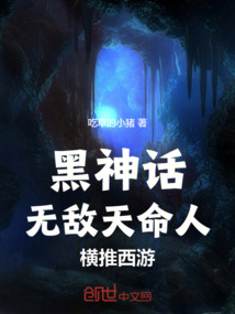 黑神话,无敌天命人,横推西游!