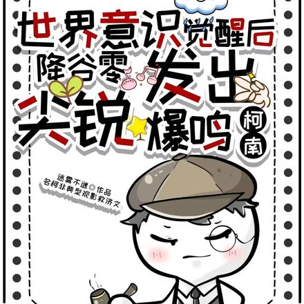 意识觉醒后,降谷零发出尖锐爆鸣