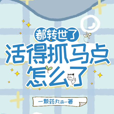 都转世了活得抓马点怎么了