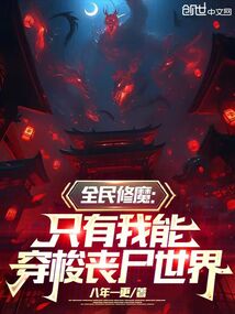 全民修魔:只有我能穿梭丧尸世界