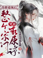 改修道统后,整个宗门哭着求原谅