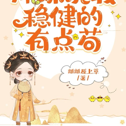 长生之后,师妹说我稳健的有点苟