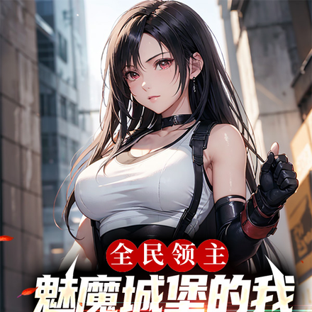 全民领主:魅魔城堡的我多子多福