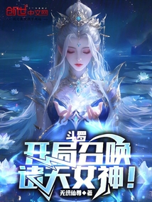 斗罗:开局召唤诸天女神!
