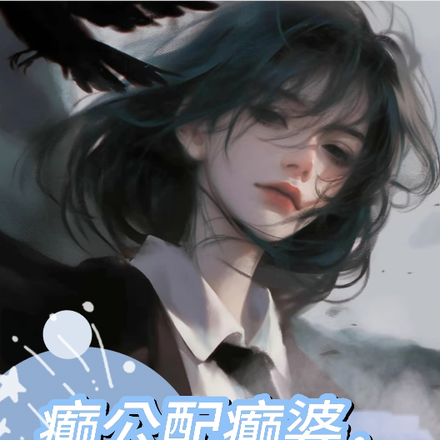 癫公配癫婆,癫癫狠有爱
